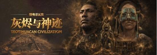 AI影像叙事赋能文博传播 百视通联合上海博物馆推出“世界树之巅：美洲古代文明大展”AI系列短剧