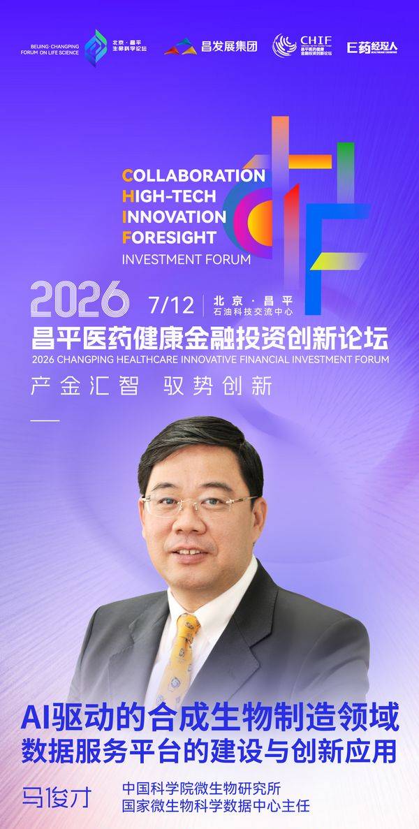 全议程首发！并购、AI制药、资本路径，7.12昌平论坛讲透2026医药三大命题 