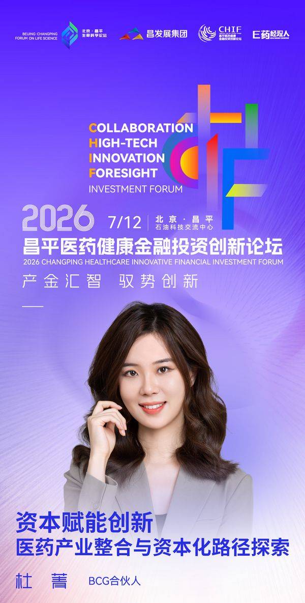 全议程首发！并购、AI制药、资本路径，7.12昌平论坛讲透2026医药三大命题 