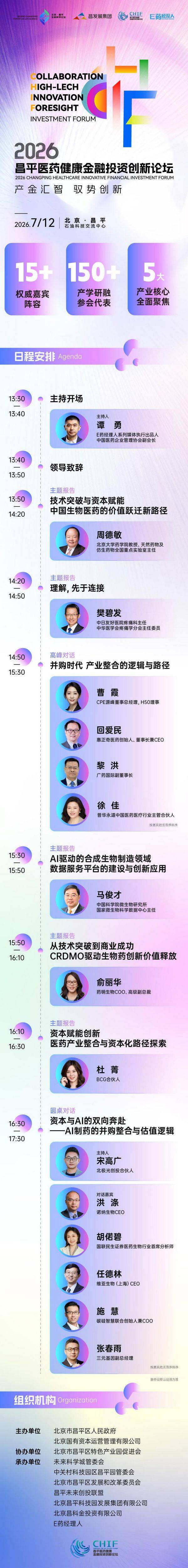 全议程首发！并购、AI制药、资本路径，7.12昌平论坛讲透2026医药三大命题 