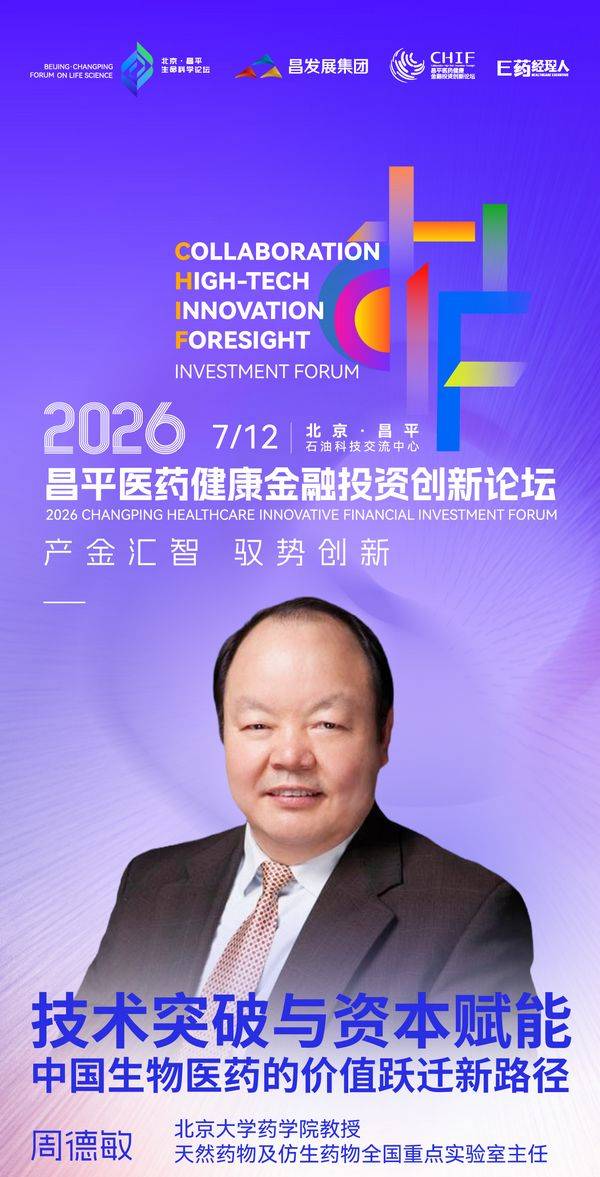 全议程首发！并购、AI制药、资本路径，7.12昌平论坛讲透2026医药三大命题 