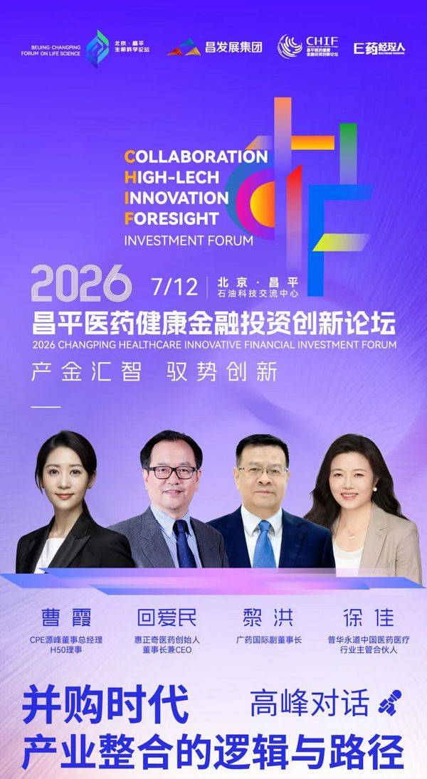 全议程首发！并购、AI制药、资本路径，7.12昌平论坛讲透2026医药三大命题 