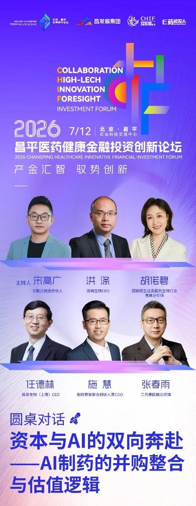 全议程首发！并购、AI制药、资本路径，7.12昌平论坛讲透2026医药三大命题 