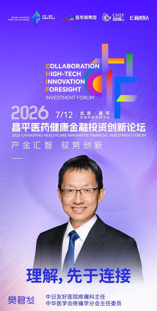 全议程首发！并购、AI制药、资本路径，7.12昌平论坛讲透2026医药三大命题 