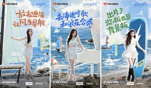 「宝藏海岸线」启幕，抖音生活服务喊你来北方清凉一夏！
