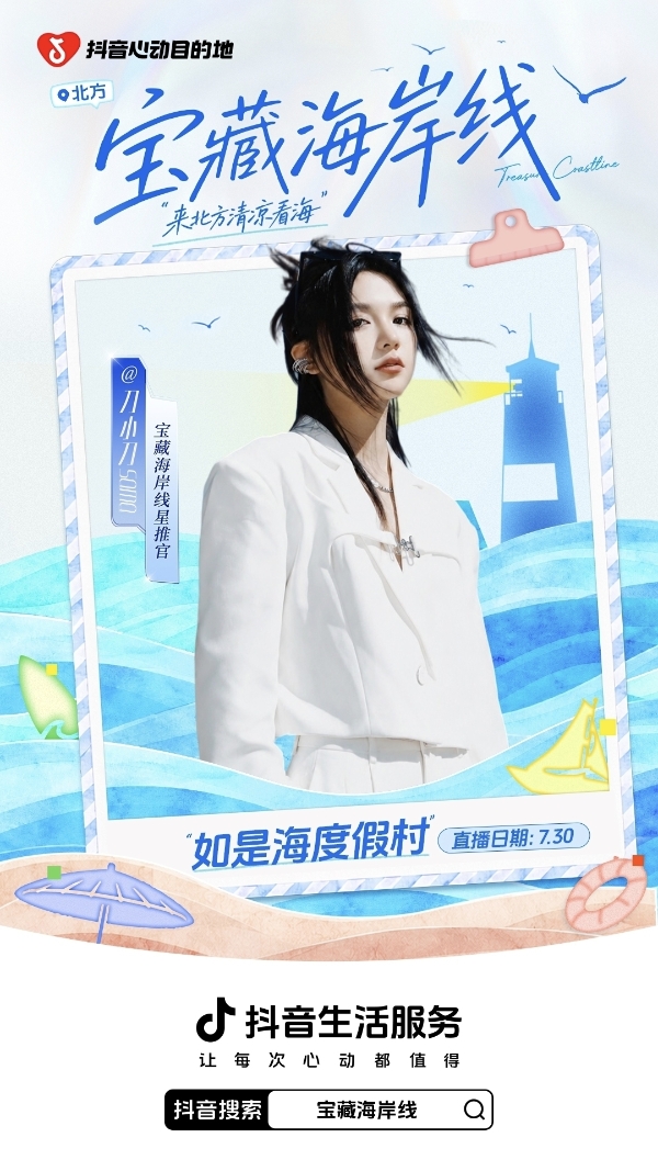 「宝藏海岸线」启幕，抖音生活服务喊你来北方清凉一夏！