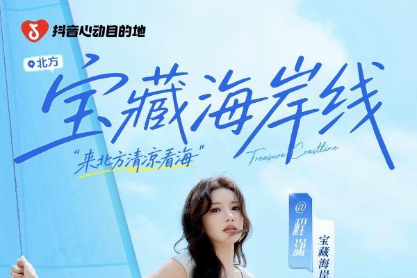 「宝藏海岸线」启幕，抖音生活服务喊你来北方清凉一夏！