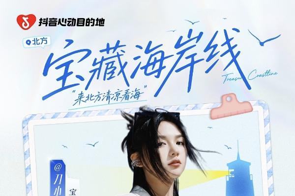 「宝藏海岸线」启幕，抖音生活服务喊你来北方清凉一夏！