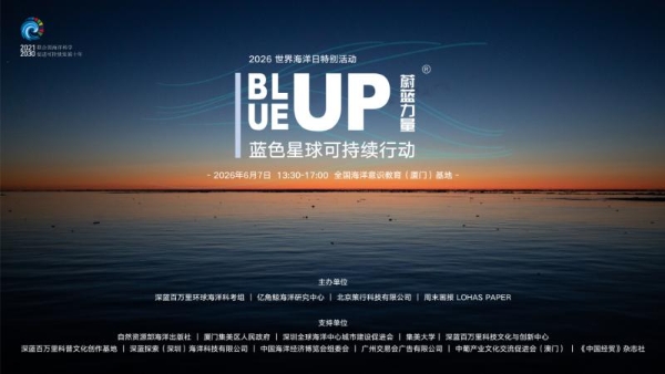 「BLUEUP蔚蓝力量」蓝色星球可持续行动成功举办，推动海洋保护走向社会共创 