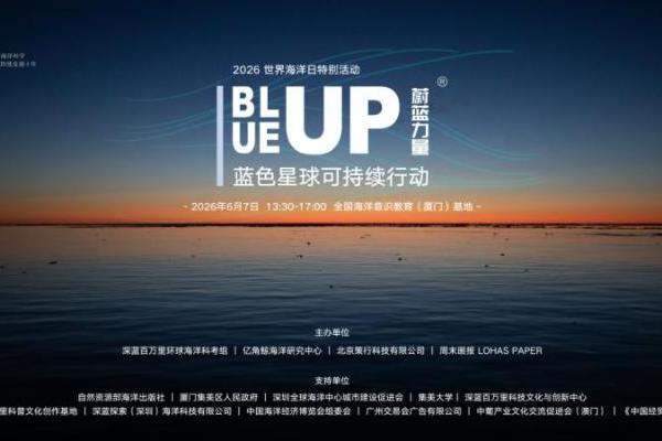 「BLUEUP蔚蓝力量」蓝色星球可持续行动成功举办，推动海洋保护走向社会共创 