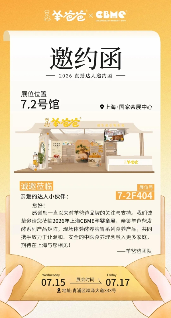 上海我们来了，羊爸爸诚邀您莅临2026 CBME国际孕婴童展 