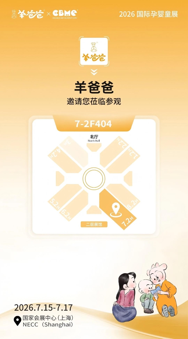 上海我们来了，羊爸爸诚邀您莅临2026 CBME国际孕婴童展 