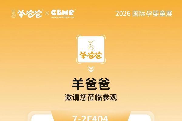上海我们来了，羊爸爸诚邀您莅临2026 CBME国际孕婴童展 