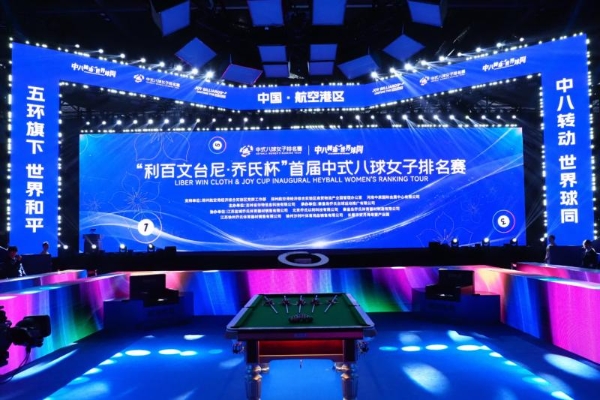 “她”力量！正当时！“利百文台尼·乔氏杯”首届中式八球女子排名赛正式开幕！