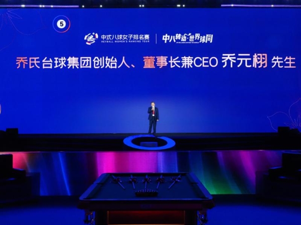 “她”力量！正当时！“利百文台尼·乔氏杯”首届中式八球女子排名赛正式开幕！