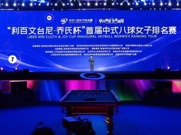 “她”力量！正当时！“利百文台尼·乔氏杯”首届中式八球女子排名赛正式开幕！