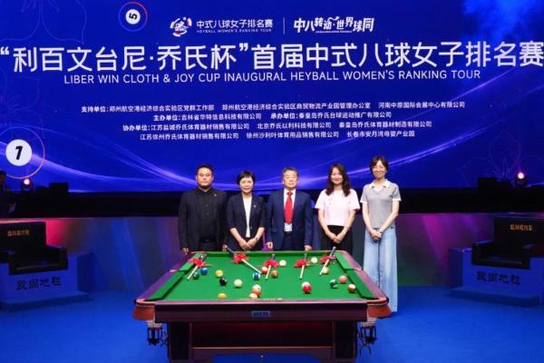 “她”力量！正当时！“利百文台尼·乔氏杯”首届中式八球女子排名赛正式开幕！