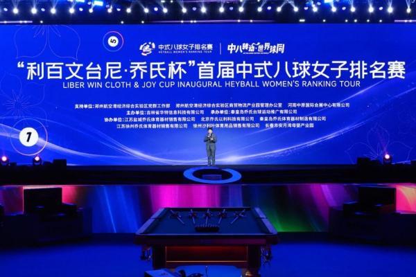 “她”力量！正当时！“利百文台尼·乔氏杯”首届中式八球女子排名赛正式开幕！