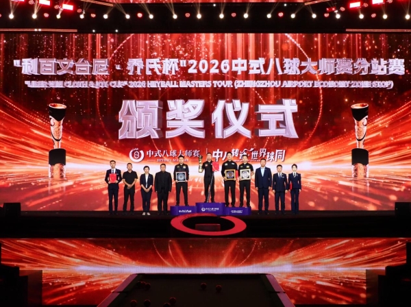 楚秉杰夺200万冠军！“利百文台尼·乔氏杯”2026中式八球大师赛分站赛（郑州航空港区站）圆满落幕！