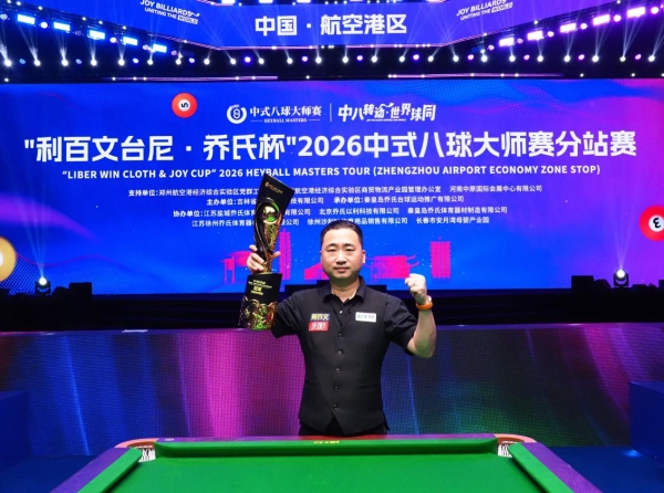 楚秉杰夺200万冠军！“利百文台尼·乔氏杯”2026中式八球大师赛分站赛（郑州航空港区站）圆满落幕！