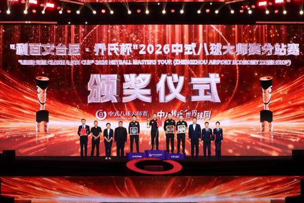 楚秉杰夺200万冠军！“利百文台尼·乔氏杯”2026中式八球大师赛分站赛（郑州航空港区站）圆满落幕！
