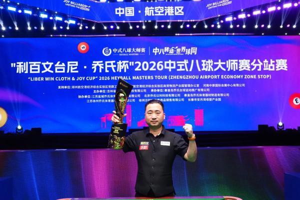 楚秉杰夺200万冠军！“利百文台尼·乔氏杯”2026中式八球大师赛分站赛（郑州航空港区站）圆满落幕！