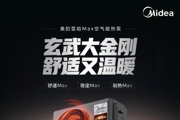 舒适空气能首选！美的雪焰MAX空气能中央空调重磅上新
