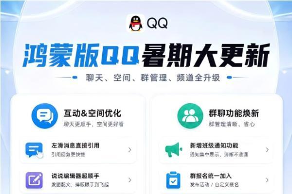 鸿蒙版QQ更新！聊天、空间、群管理、频道全升级，宅家出游场景两手抓