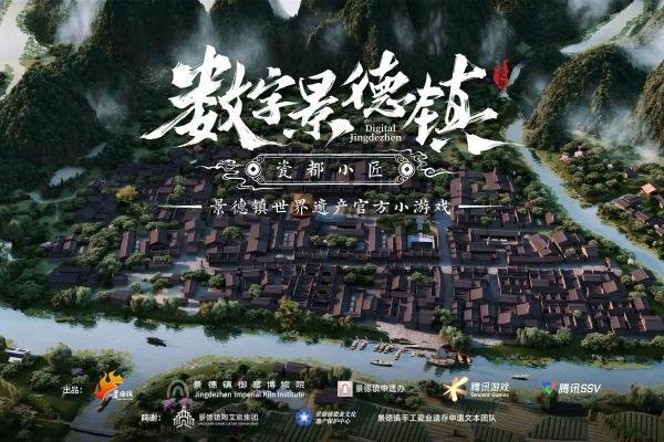 景德镇成功登录世界遗产名录，中国打造全球首款申遗小游戏 