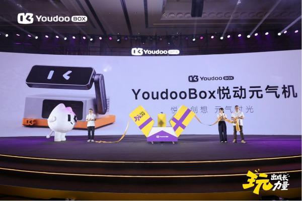 玩出成长力量 Youdoo Box悦动元气机正式发布 打开AI体感成长新体验