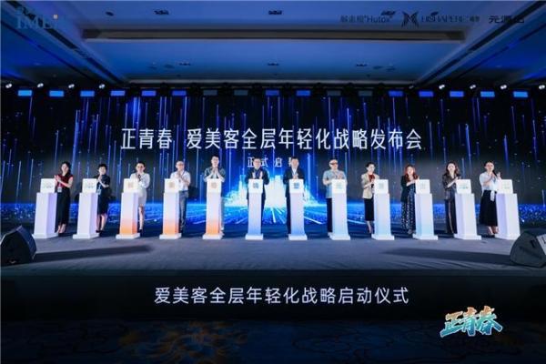 从“单品”到“生态”，爱美客全层年轻化战略正式启航