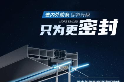 品质再升级|门窗十大品牌阿尔卑斯胶条重磅焕新！ 
