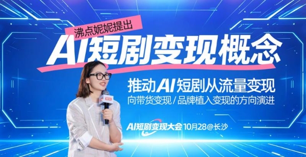 AI短剧变现大会的核心洞察：人喜欢看故事，不喜欢看广告 