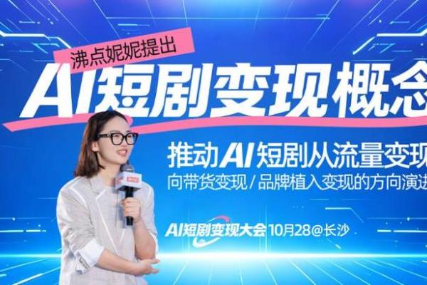 AI短剧变现大会的核心洞察：人喜欢看故事，不喜欢看广告 