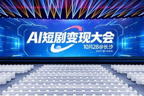 AI短剧变现大会的核心洞察：人喜欢看故事，不喜欢看广告 