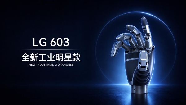 中科灵犀全球首发工业级灵巧手LG-603：超千套产线验证，重新定义工业级灵巧手 