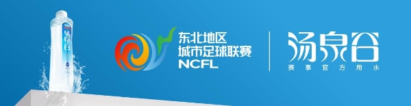 东北超常规赛收官：球场上有热血，街巷里见真章！ 