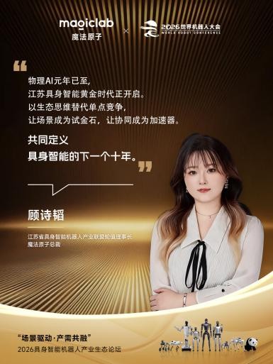 2026 WRC | 魔法原子“三大场景”全景亮相，“场景驱动·产需共融”主题论坛共探具身智能落地解法 