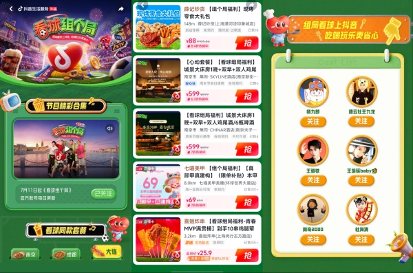 一场球带火一座城！《看球组个局》流量跨界组局，激活城市消费新场景 