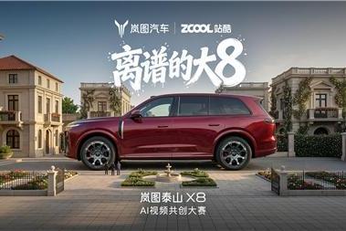 刷屏全网的离谱成绩单来了！看岚图泰山X8如何拓新汽车行业AIGC营销的想象边界 