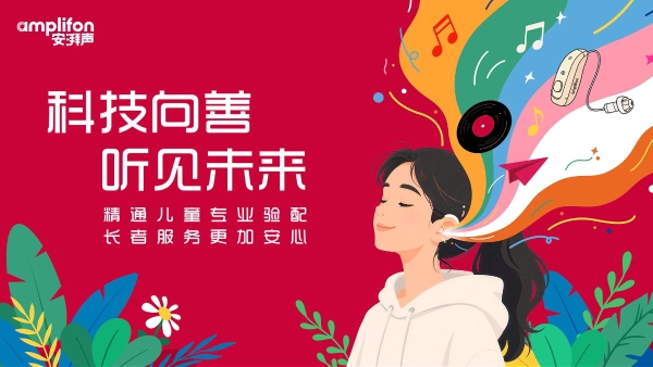 走进复旦百年名校！安湃声菁英夏令营听力关爱公益活动，用科技点亮“新声” 