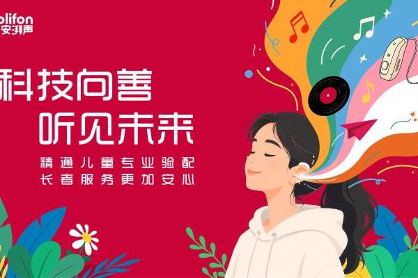 走进复旦百年名校！安湃声菁英夏令营听力关爱公益活动，用科技点亮“新声” 