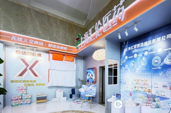 星际启新，共筑零售新增长｜上海汇伦医药亮相2026西普会，无忧X空间站解锁品牌体验新范式 