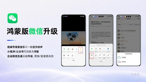 鸿蒙版微信新版超实用：支持转发合并消息到企微，视频号BGM设铃声、浮窗功能也上线 