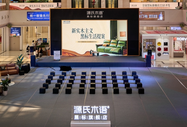 一城双响 | 源氏木语「新实木主义——黑标生活提案」发布会落地天津，黑标旗舰店盛大启幕 