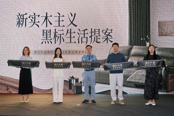 一城双响 | 源氏木语「新实木主义——黑标生活提案」发布会落地天津，黑标旗舰店盛大启幕 