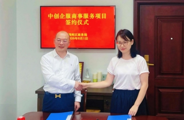 政企携手赋能实体经济，中创企服商事服务项目落地阜阳颍州 