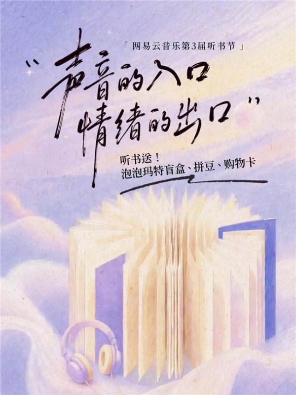 《斗罗大陆》有声书全新上线！网易云音乐第3届听书节启动 