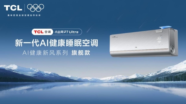 全产业链技术自研，TCL空调凭什么握住空调行业的“心脏”？ 
