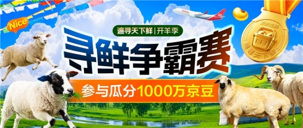 京东联合四省六地发起国内首届“京东开羊季”，首站落地呼伦贝尔 